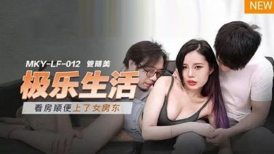 MKYLF012 极乐生活  管明美}