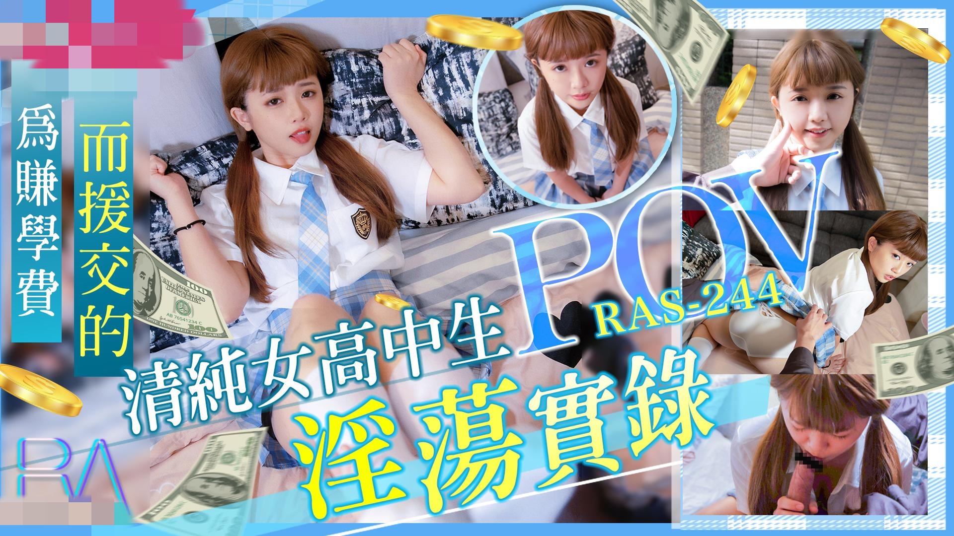 RAS0244 清纯女高中生 POV淫荡实录}