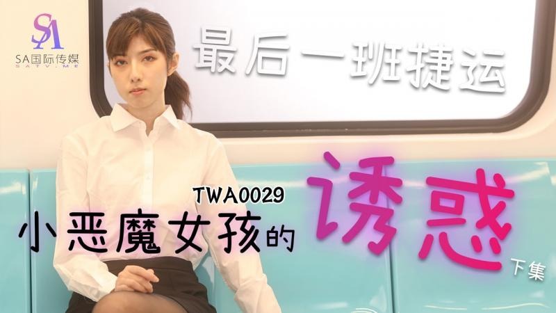 TWA0029 捷运小恶魔女}