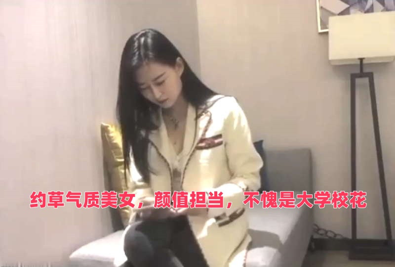 约草气质美女，颜值担当，不愧是大学校花}