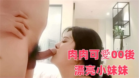 肉肉可爱00后漂亮小妹妹，性欲强阴毛超浓口活好享受，高清源码录制}