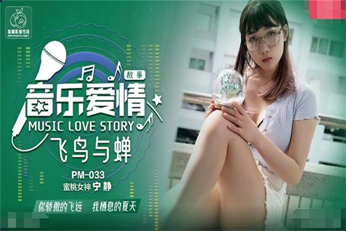 PM033 音乐爱情故事之飞鸟与蝉 你骄傲的穿过我的身体 蜜桃女神 宁静}