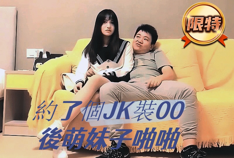 约了个JK装00后萌妹子啪啪，痛的妹子直叫疼竟还干出血}