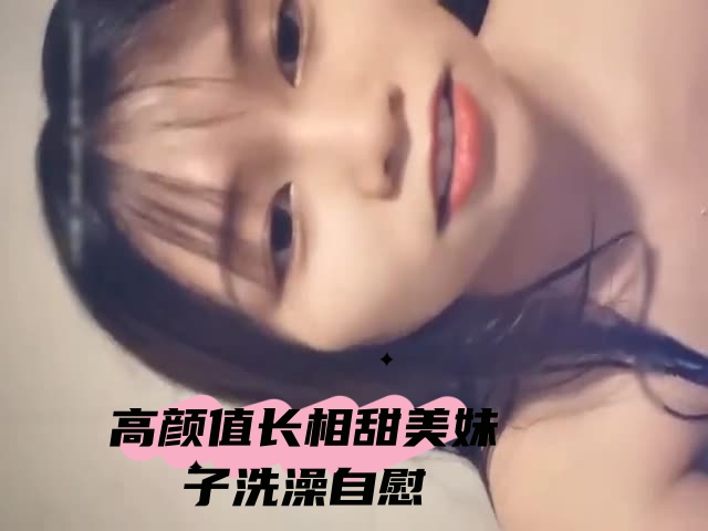 高颜值长相甜美妹子洗澡自慰}