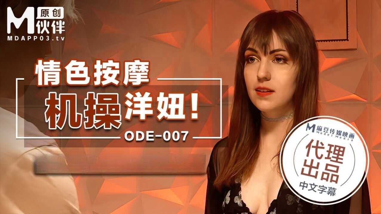 ODE007 情色按摩機操洋妞}