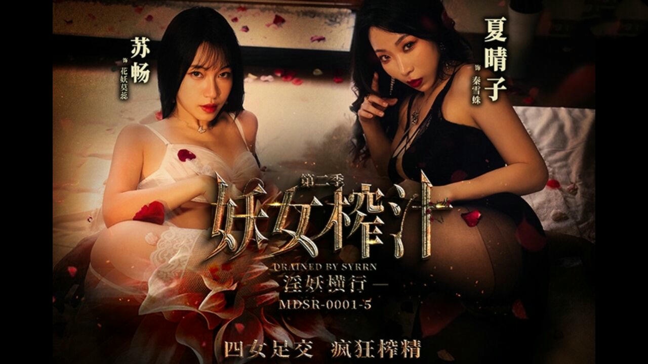 MDSR0001 妖女榨汁第二季 淫妖出世 四女足交 疯狂榨精 夏晴子 李蓉蓉 艾鲤 苏畅}