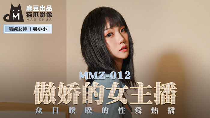 MMZ012 傲娇的女主播 众目睽睽的性爱热播 寻小小}