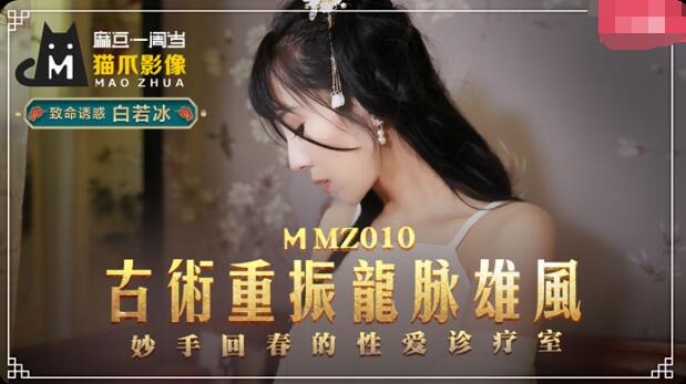 MMZ010 古术重振龙脉雄风 妙手回春的性爱诊疗室 白若冰}