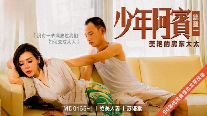 MD0165-1 少年阿宾-篇章一 美艳的房东太太 苏语棠}