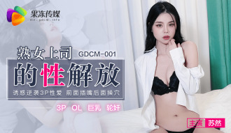 CUS-582 熟女上司的性解放 诱惑逆袭3p性爱 前面插嘴后面操穴 苏然}