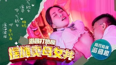 MDHS0003 麻豆高校 摆摊卖母女丼 林嫣}