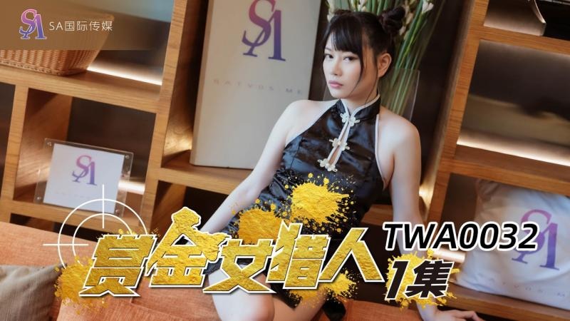 TWA0032 赏金女猎人 赖畇希}