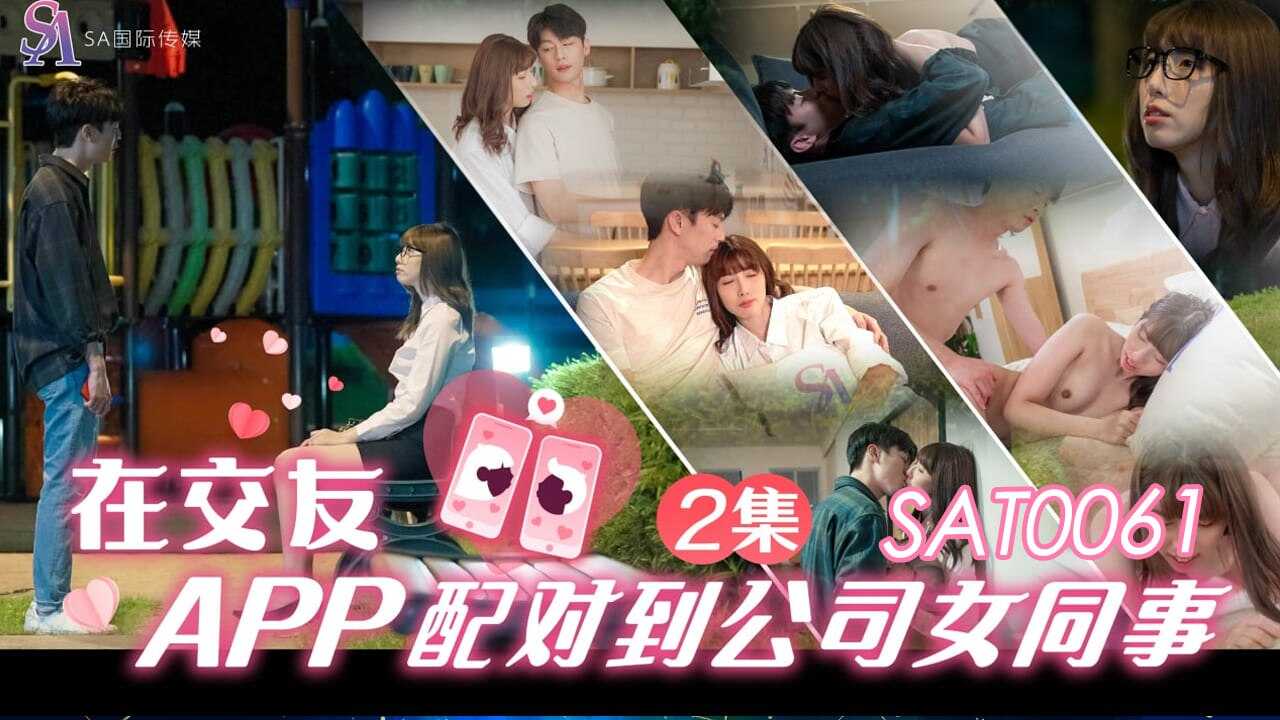 SAT0061 在交友app配对到公司女同事ep2 小遥}