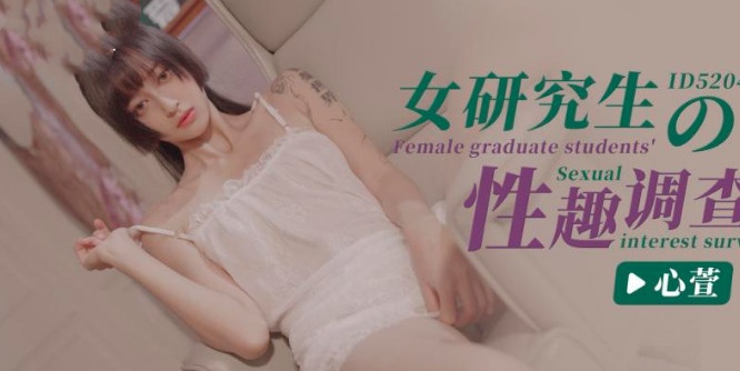 CUS-1402 女研究生的性趣调查 心萱}