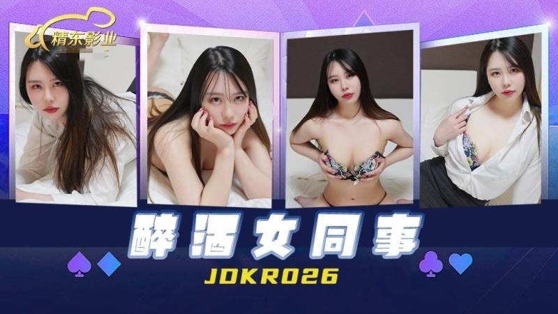 JDKR026 醉酒女同事}