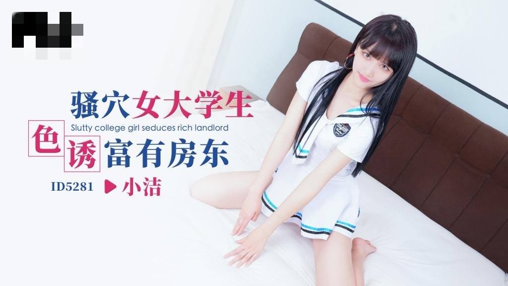 CUS-1628 骚穴女大学生色诱富有房东 小洁}