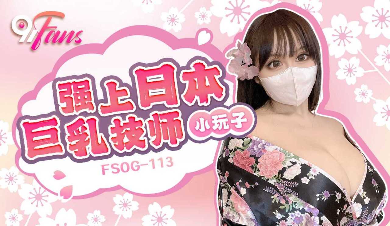 FSOG113 强上日本巨乳技师 小玩子}