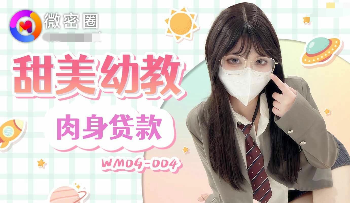 WMOG004 甜美幼教肉身贷款 小敏儿}