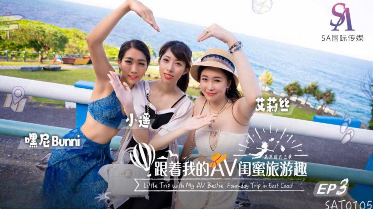 SAT0105 跟着我的av闺蜜旅游趣-花东篇ep03 小遥}