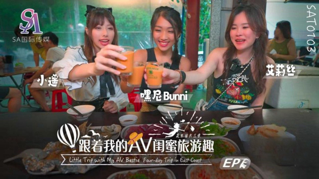 SAT0103 跟着我的av闺蜜旅游趣-花东篇ep02 小遥}