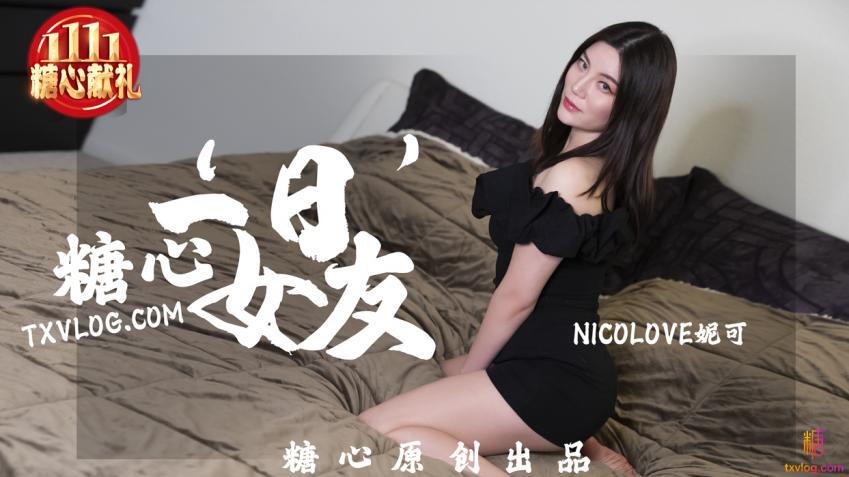 糖心一”日“女友 NicoLove妮可}