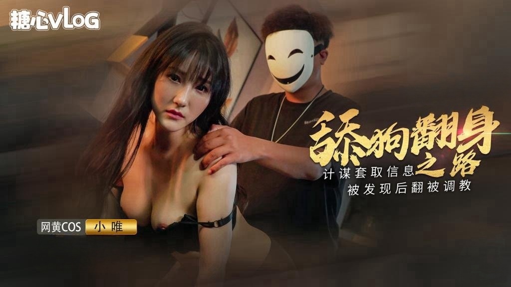 【糖心原创】小舔狗翻身之路 终于成为了你的主人 小唯}