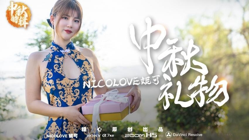 【中秋礼物】 nicoの特殊中秋礼物 Nicolove妮可}